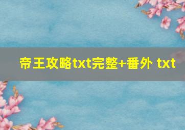 帝王攻略txt完整+番外 txt